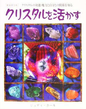 クリスタルを活かす クリスタルの効能・魔力のすべてがわかるガイドブック