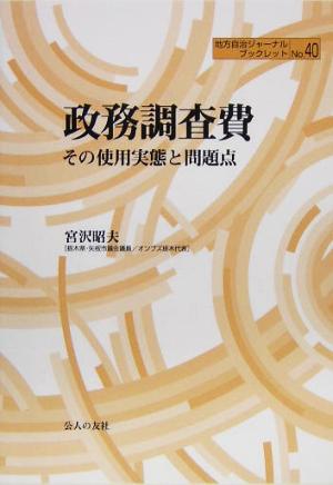 政務調査費 その使用実態と問題点 地方自治ジャーナルブックレットNo.40