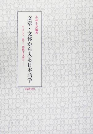 文章・文体から入る日本語学 やさしく、深く、体験する試み