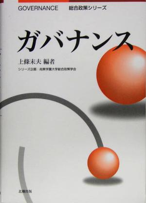 ガバナンス 総合政策シリーズ