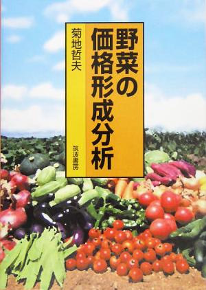 野菜の価格形成分析