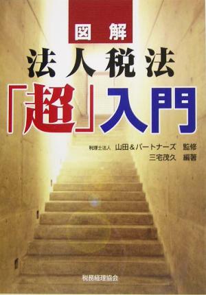 図解 法人税法「超」入門