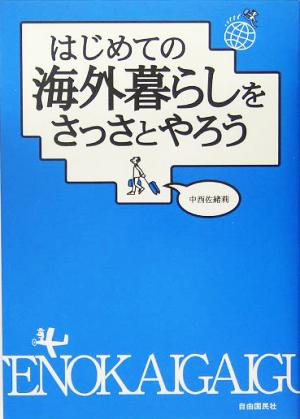 はじめての海外暮らしをさっさとやろう