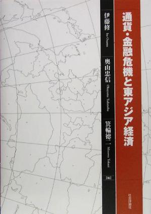 通貨・金融危機と東アジア経済