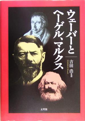 ウェーバーとヘーゲル、マルクス