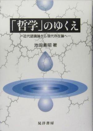 「哲学」のゆくえ 近代認識論から現代存在論へ