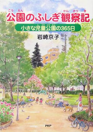 公園のふしぎ観察記 小さな児童公園の365日 PHPノンフィクション