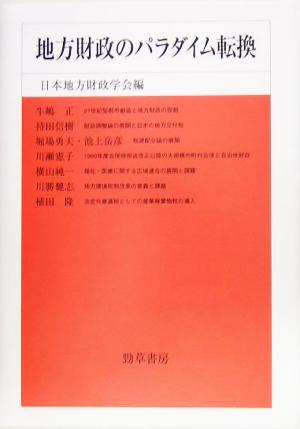 地方財政のパラダイム転換 日本地方財政学会研究叢書