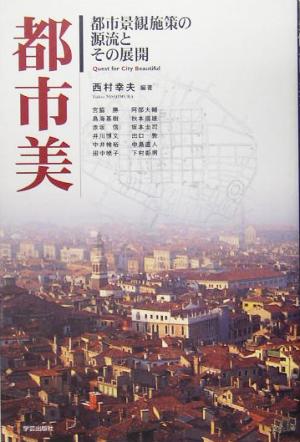 都市美 都市景観施策の源流とその展開