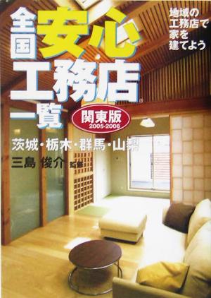 全国安心工務店一覧 関東版(2005-2006)地域の工務店で家を建てよう