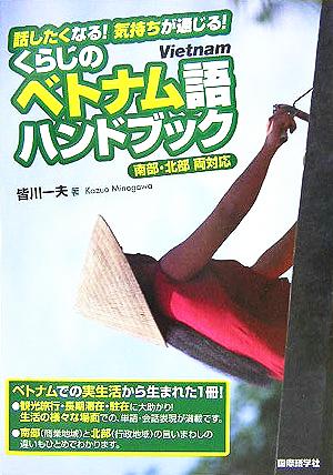 話したくなる！気持ちが通じる！くらしのベトナム語ハンドブック 南部・北部両対応