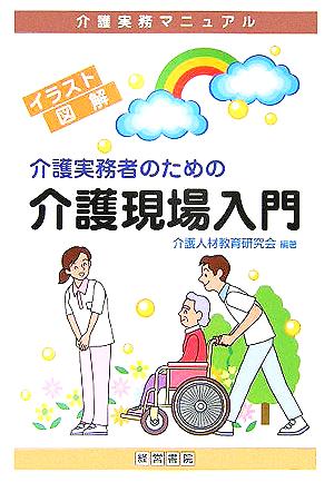 介護実務者のための介護現場入門 介護実務マニュアル