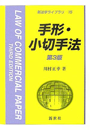 手形・小切手法新法学ライブラリ15