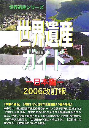 世界遺産ガイド 日本編(2006改訂版)