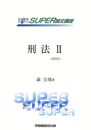 刑法(2) 各論 司法試験ロースクールSUPER論文講座