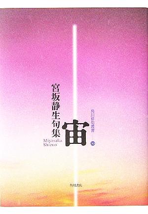 宙 宮坂静生句集 角川俳句叢書50