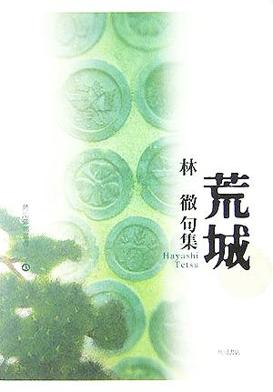 荒城 林徹句集 角川俳句叢書43