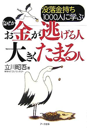 没落金持ち1000人に学ぶなぜかお金が逃げる人 大きくたまる人