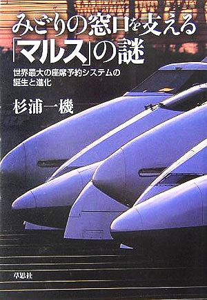 みどりの窓口を支える「マルス」の謎 世界最大の座席予約システムの誕生と進化