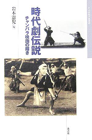 時代劇伝説 チャンバラ映画の輝き 日本映画史叢書