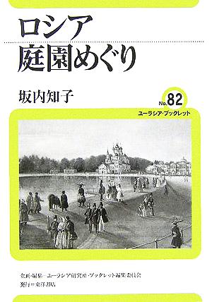 ロシア庭園めぐり ユーラシア・ブックレットNo.82