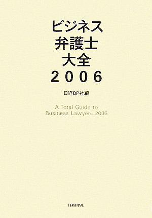 ビジネス弁護士大全(2006)