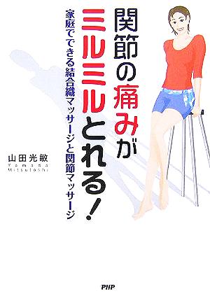 関節の痛みがミルミルとれる！ 家庭でできる結合織マッサージと関節マッサージ