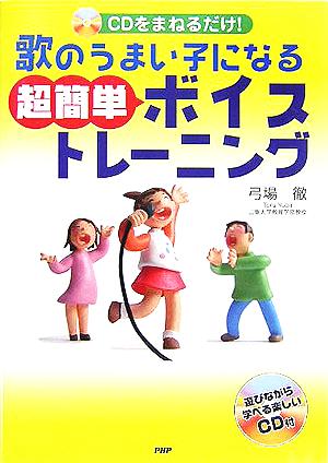 歌のうまい子になる超簡単ボイストレーニン CDをまねるだけ！