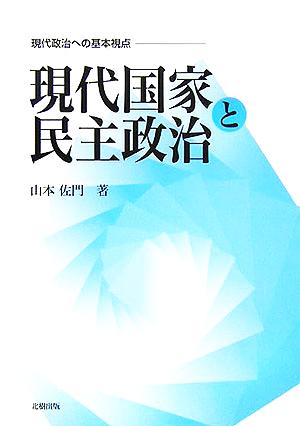 現代国家と民主政治 現代政治への基本視点