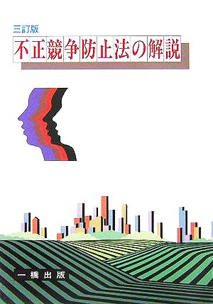 不正競争防止法の解説