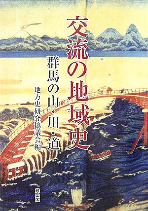 交流の地域史 群馬の山・川・道