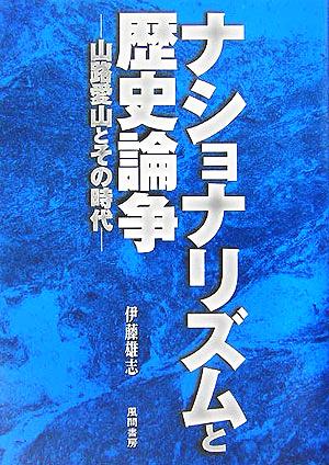 ナショナリズムと歴史論争 山路愛山とその時代