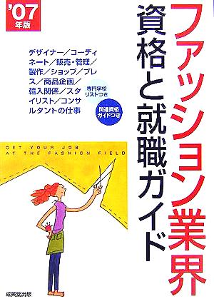 ファッション業界 資格と就職ガイド('07年版)