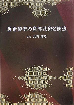 近世漆器の産業技術と構造