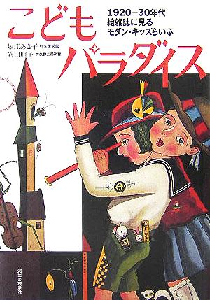 こどもパラダイス1920-30年代 絵雑誌に見るモダン・キッズらいふらんぷの本