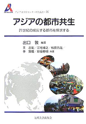 アジアの都市共生21世紀の成長する都市を探求するアジア太平洋センター研究叢書16