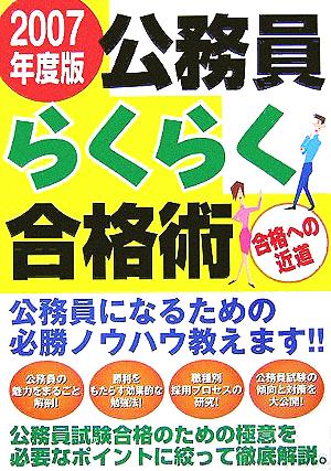 公務員らくらく合格術(2007年度版)