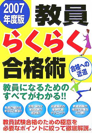 教員らくらく合格術(2007年度版)