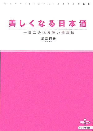 美しくなる日本酒 一日二合ほろ酔い健康法 MY BIJIN LIFESTYLE