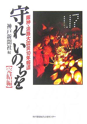 守れいのちを 完結編 阪神・淡路大震災10年報道