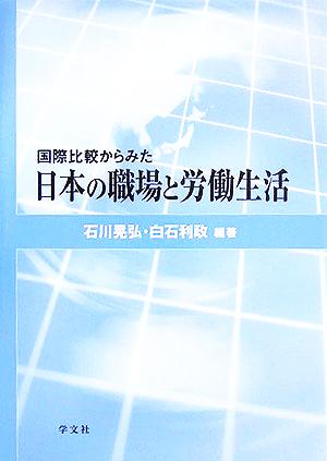 国際比較からみた日本の職場と労働生活