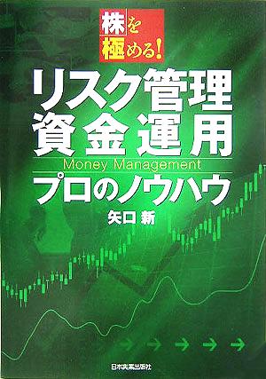 リスク管理・資金運用プロのノウハウ 株を極める！