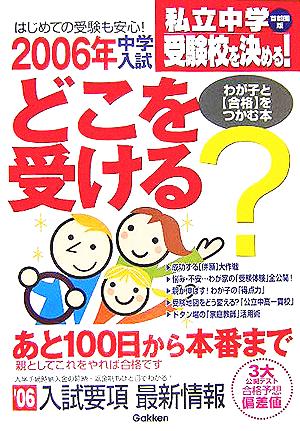 私立中学受験校を決める！(2006年) 中学入試どこを受ける？