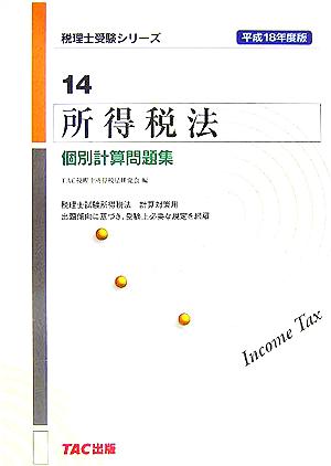 所得税法 個別計算問題集(平成18年度版) 税理士受験シリーズ14