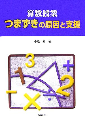 算数授業つまずきの原因と支援