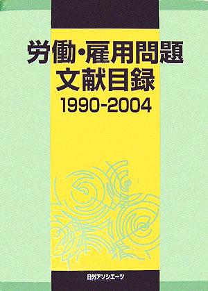 労働・雇用問題文献目録(1990-2004)