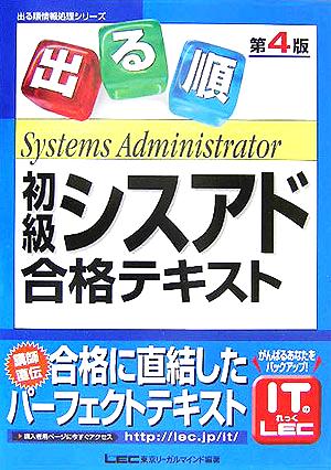 出る順初級シスアド合格テキスト 出る順情報処理シリーズ