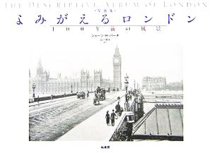 写真集 よみがえるロンドン100年前の風景