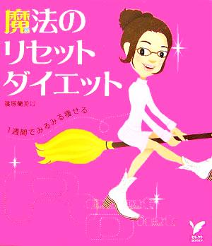 魔法のリセットダイエット セレクトBOOKS