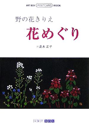 野の花きりえ 花めぐり ART BOX POSTCARD BOOK